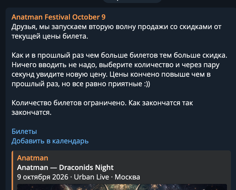 Пост Anatman: вторая волна продажи билетов со скидками. Чем больше билетов, тем больше скидка.